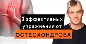 Эффективные упражнения при остеохондрозе грудного отдела позвоночника