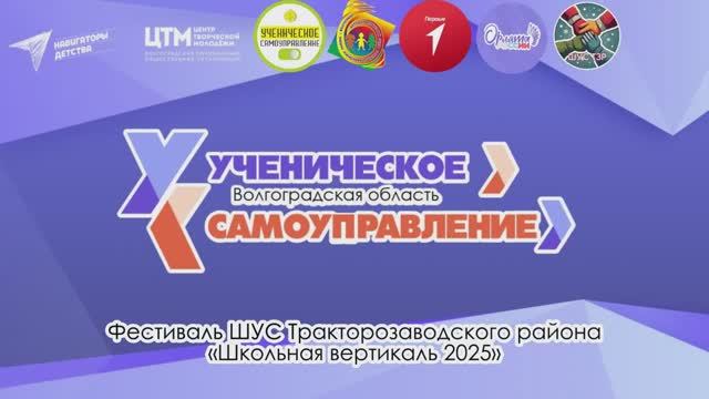 Школьная вертикаль 2025