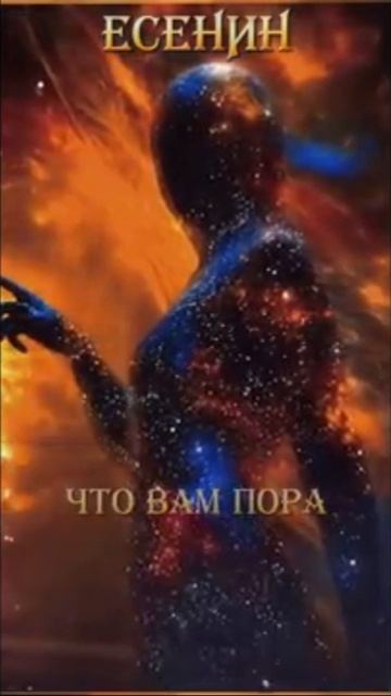 Сергей Есенин_ Письмо к женщине _ Вайб космос смотреть онлайн