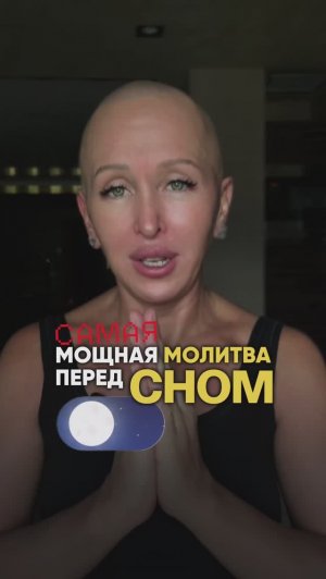 Самая Мощная Молитва Перед Сном