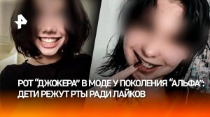 Режут рты ради лайков: опасные TikTok-тренды завирусились среди детей