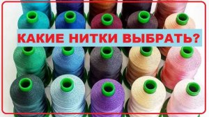 Учимся стегать на бытовой машинке. Какие нитки выбрать?