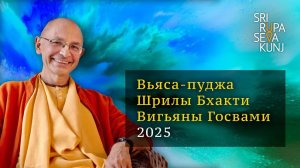 2025.08.30 - Вьяса-пуджа Шрилы Бхакти Вигьяны Госвами