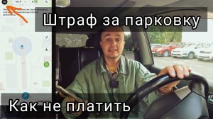 Как избежать штрафа за неоплаченную парковку.