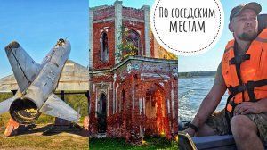 Лето проводили изо всех сил! Искупали лодку, посмотрели интересное: заброшенная усадьба и самолёт