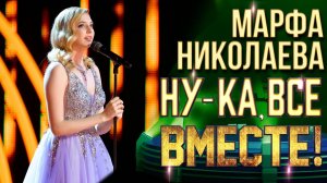 Марфа Николаева - Озарение | НУ-КА, ВСЕ ВМЕСТЕ! 6 СЕЗОН