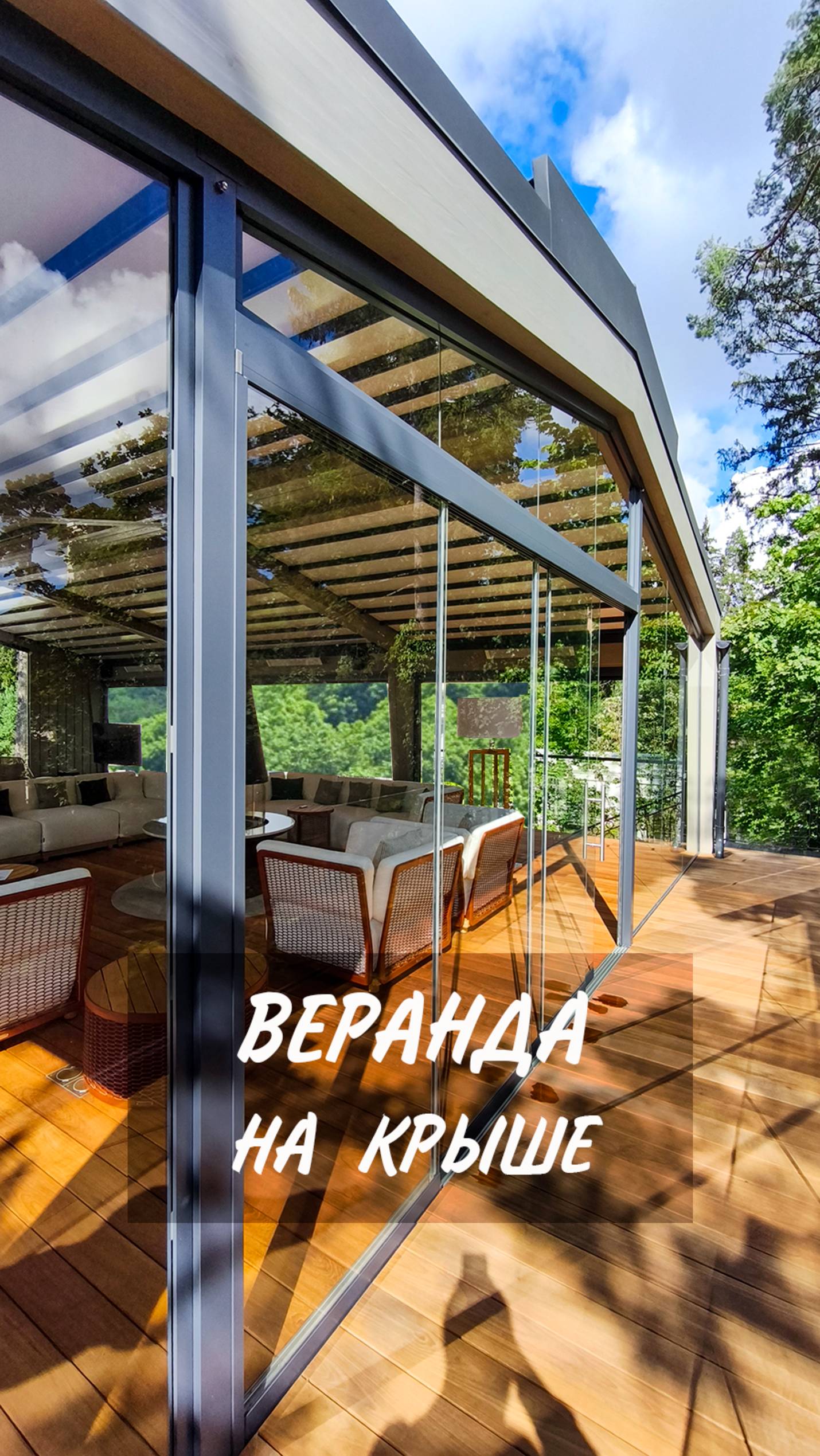 Летняя веранда с раздвижной кровлей и безрамным остеклением на крыше дома