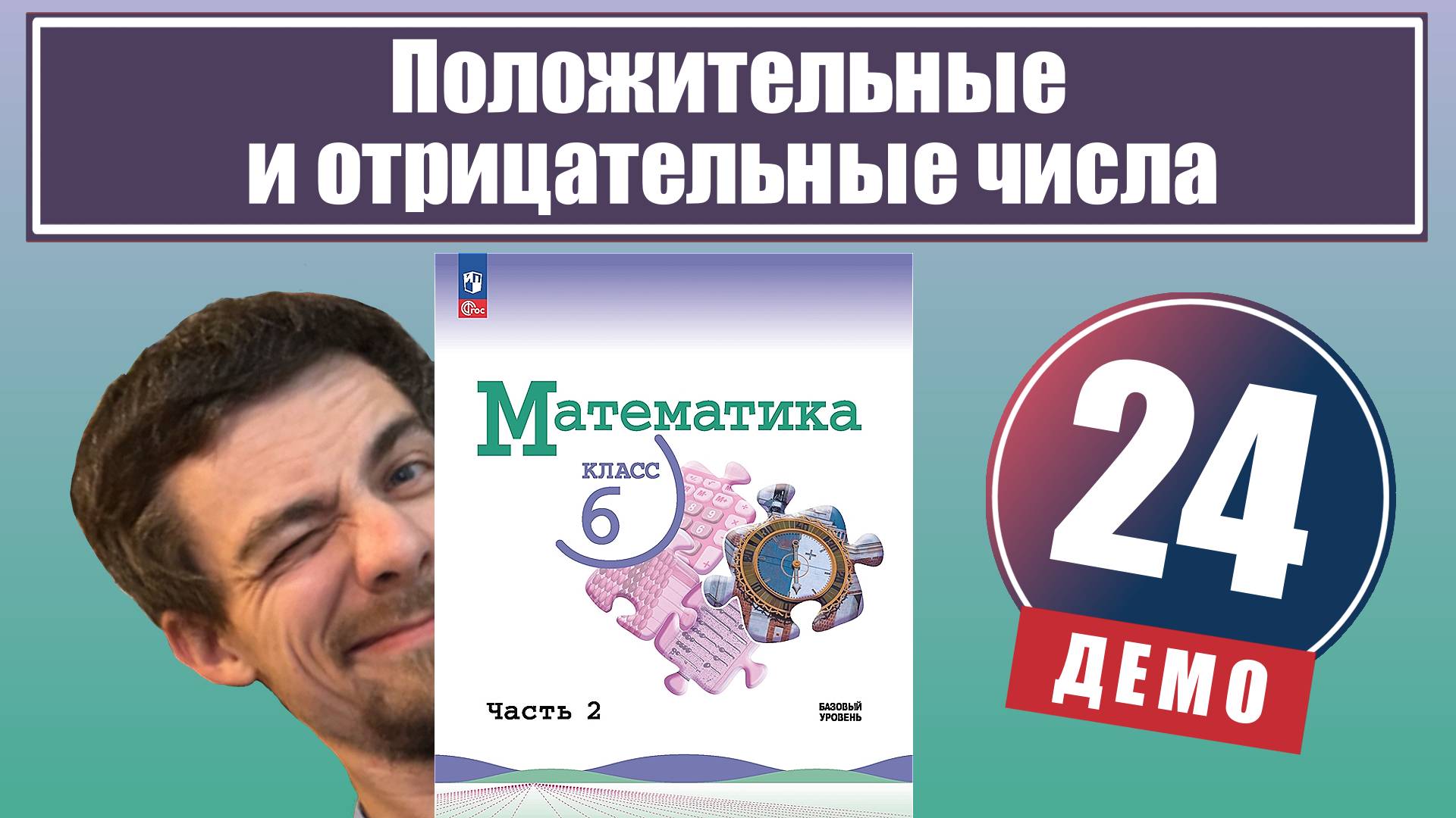 Положительные и отрицательные числа | 6 класс (демо) смотреть онлайн