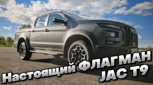 ФЛАГМАН модельной линейки: JAC T9