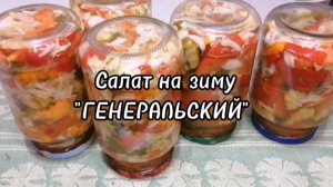 Салат на зиму «ГЕНЕРАЛЬСКИЙ«Стерилизация в духовке.Заготовки своими руками.