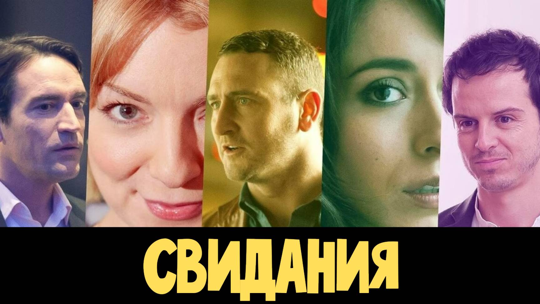Сериал Свидания – 1 сезон 1 серия  / Dates