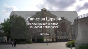 О таинствах Церкви. Иерей Михаил Желтов