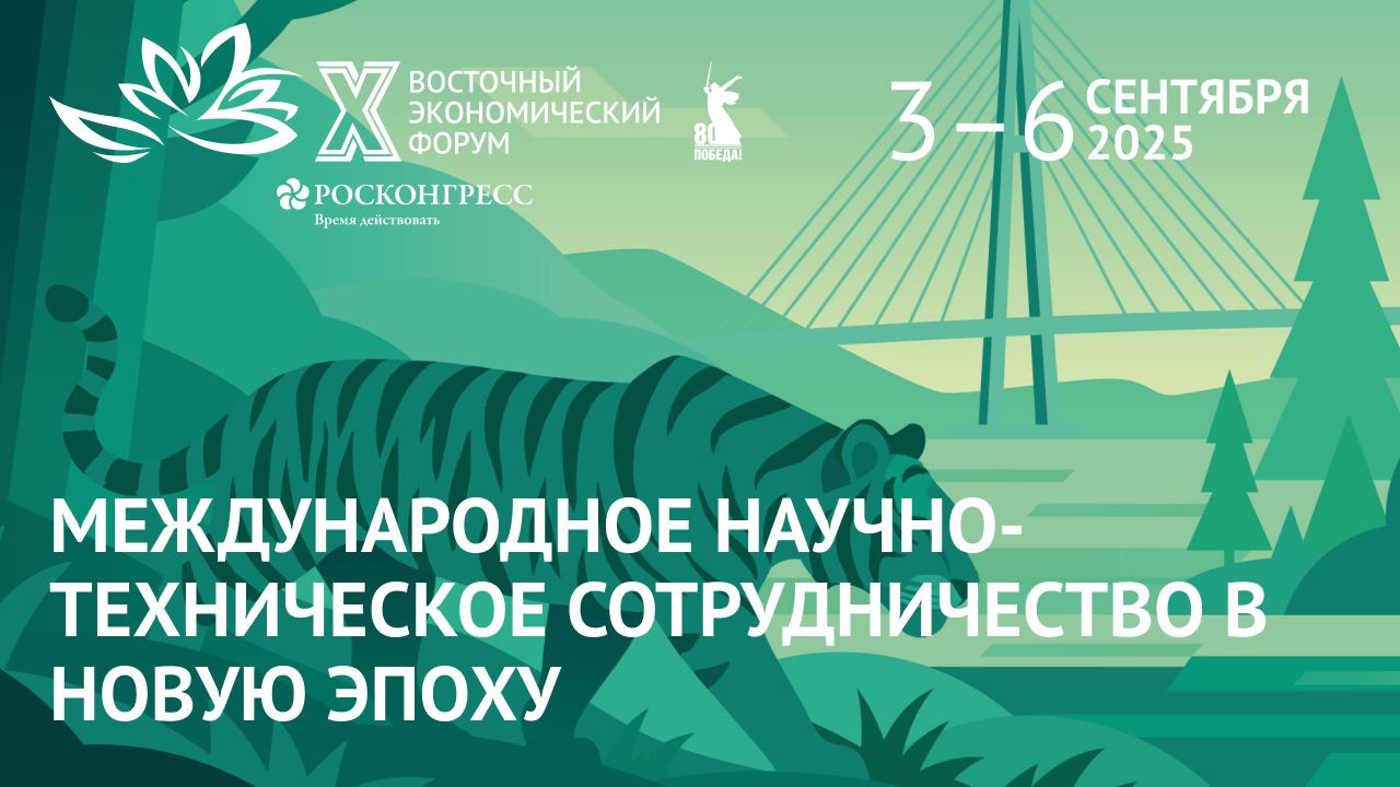 Международное научно-техническое сотрудничество в новую эпоху смотреть онлайн