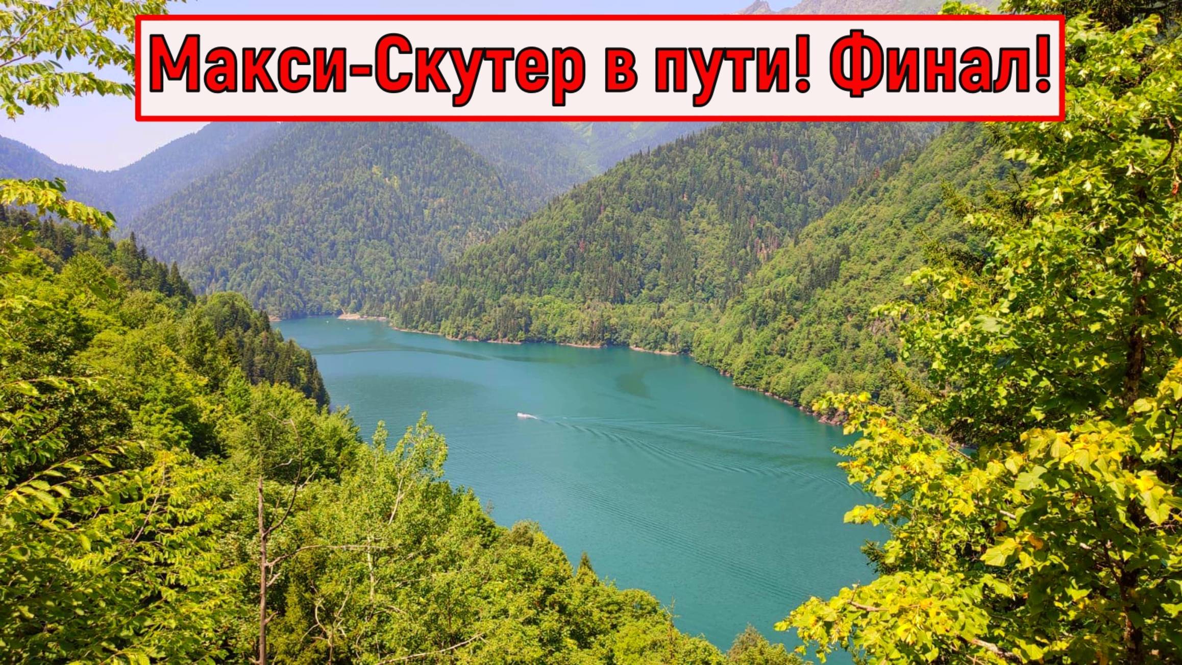 ФИНАЛ "Макси-скутер в пути: ZONTES ZT368-K Полная загрузка и все подводные камни" смотреть онлайн