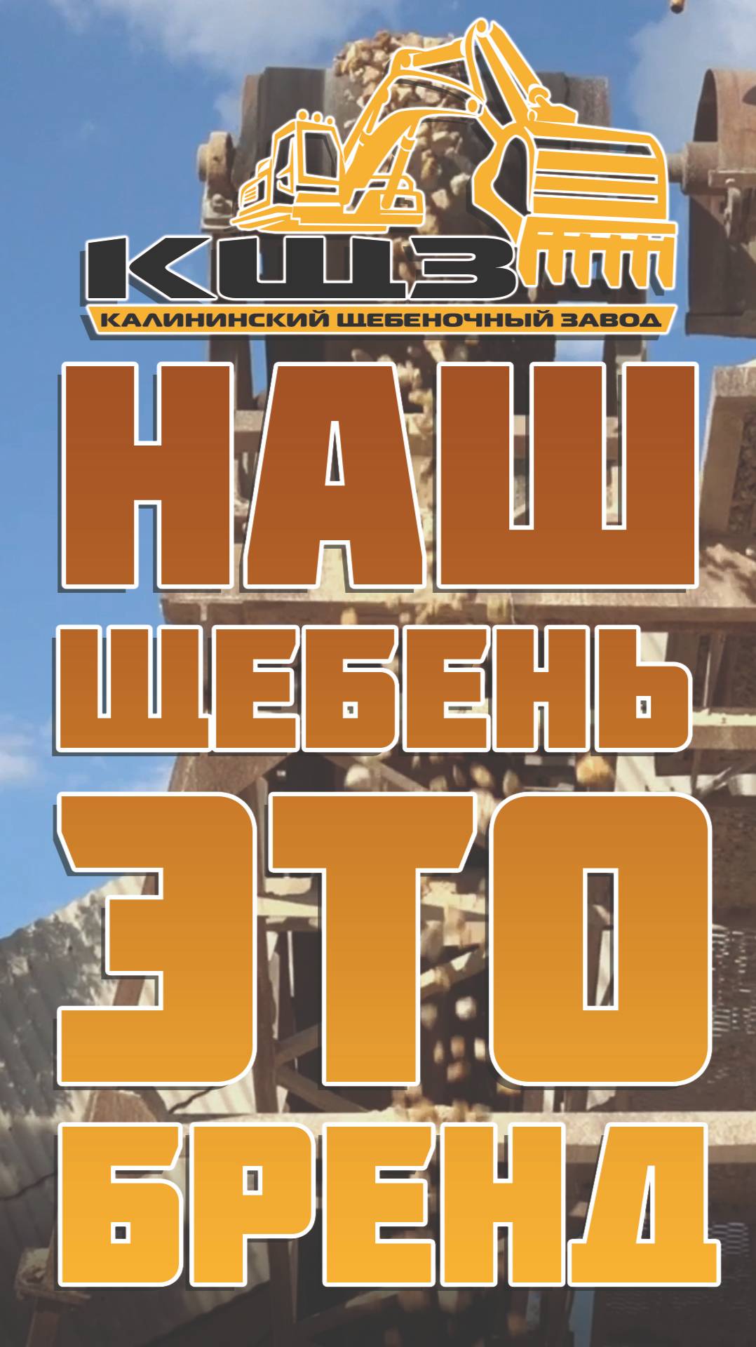 Наш щебень это бренд.