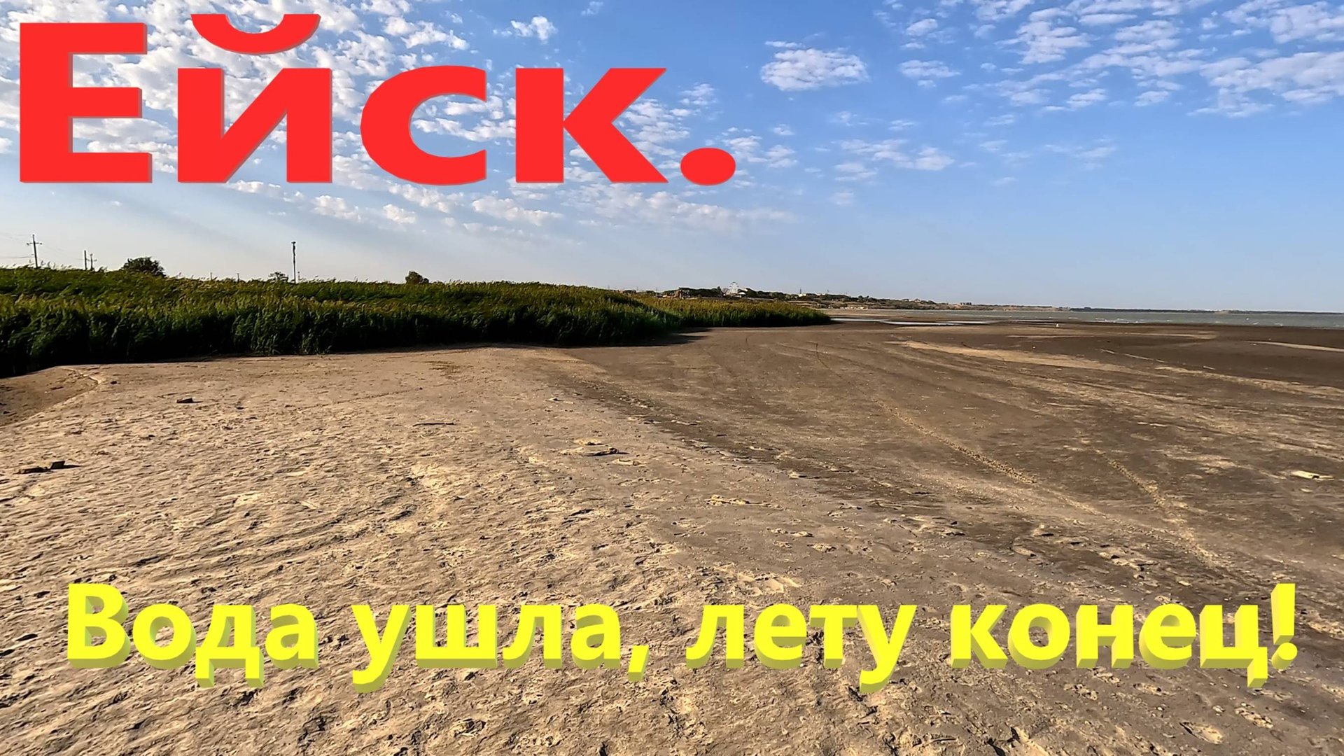 Ейск. Вода ушла, лету конец. И многое другое... смотреть онлайн