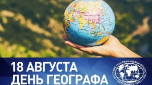 День географа в России