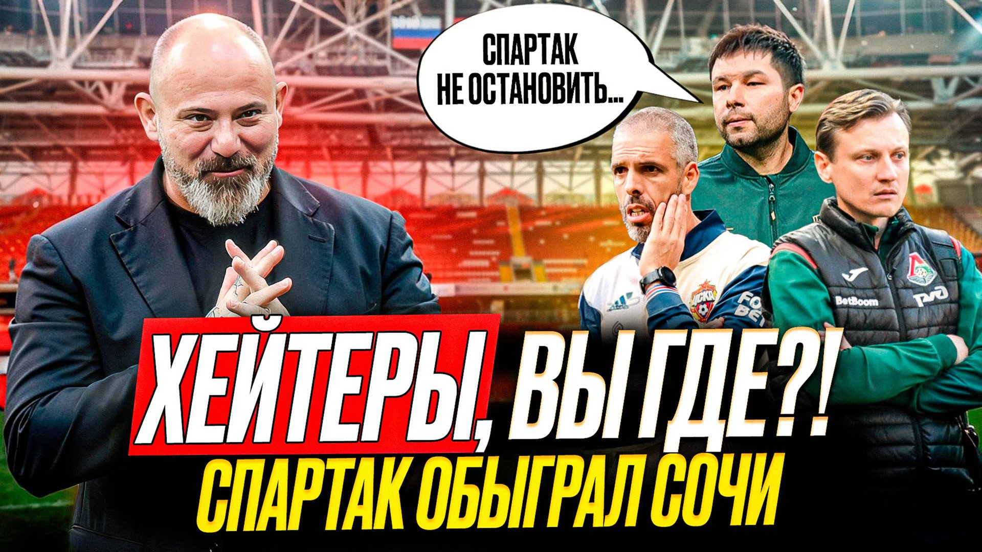 Это лучший Спартак! Станкович возьмет чемпионство! смотреть онлайн