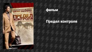 Предел контроля (фильм, 2008)