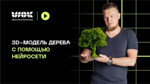 Как сделать 3d-модель дерева с помощью нейросети в несколько кликов