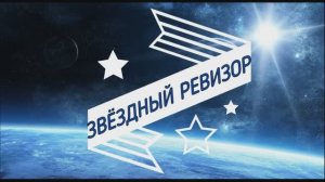 ЗВЁЗДНЫЙ РЕВИЗОР 2025