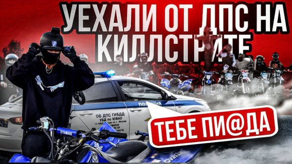 УЕХАЛИ ОТ ДПС НА КИЛЛСТРИТЕ!!! ДПС ПРОТИВ ПИТБАЙКЕРОВ !! KILLTHESTREET 30.08.2025