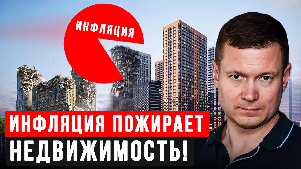 НЕДВИЖИМОСТЬ НЕ СПАСАЕТ ДЕНЬГИ ОТ ИНФЛЯЦИИ? смотреть онлайн