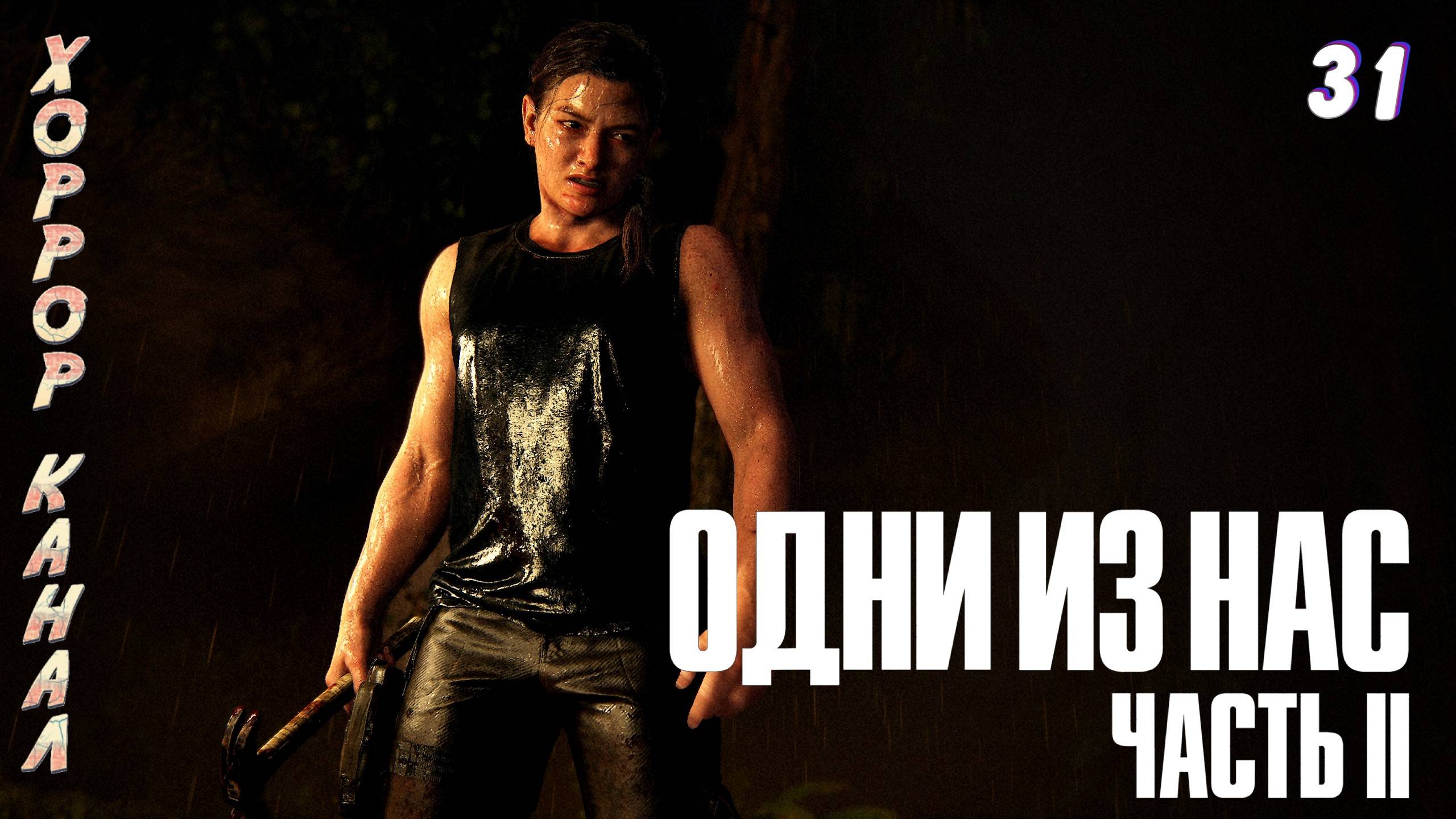 Скиллуха и бицуха • The Last of Us Part II Remastered (сложность реализм) прохождение #31 смотреть онлайн