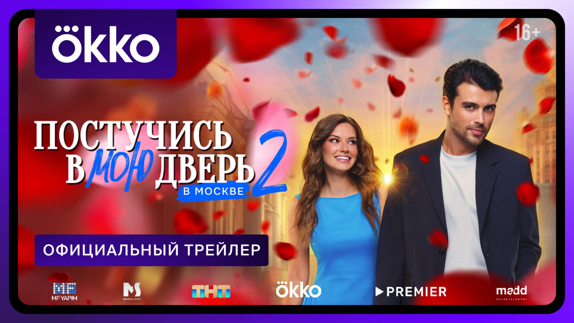 Постучись в мою дверь в Москве | Второй сезон | Официальный трейлер смотреть онлайн