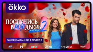 Постучись в мою дверь в Москве | Второй сезон | Официальный трейлер