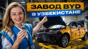 Завод BYD в Узбекистане: мы увидели всё своими глазами!