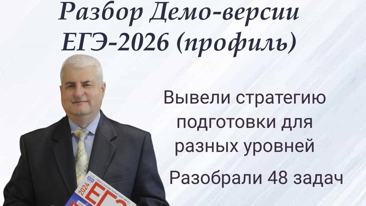 Разбор демо-версии ЕГЭ-2026 (Профиль) смотреть онлайн