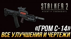 S.T.A.L.K.E.R. 2 - Все улучшения и чертежи для _Гром С-14_