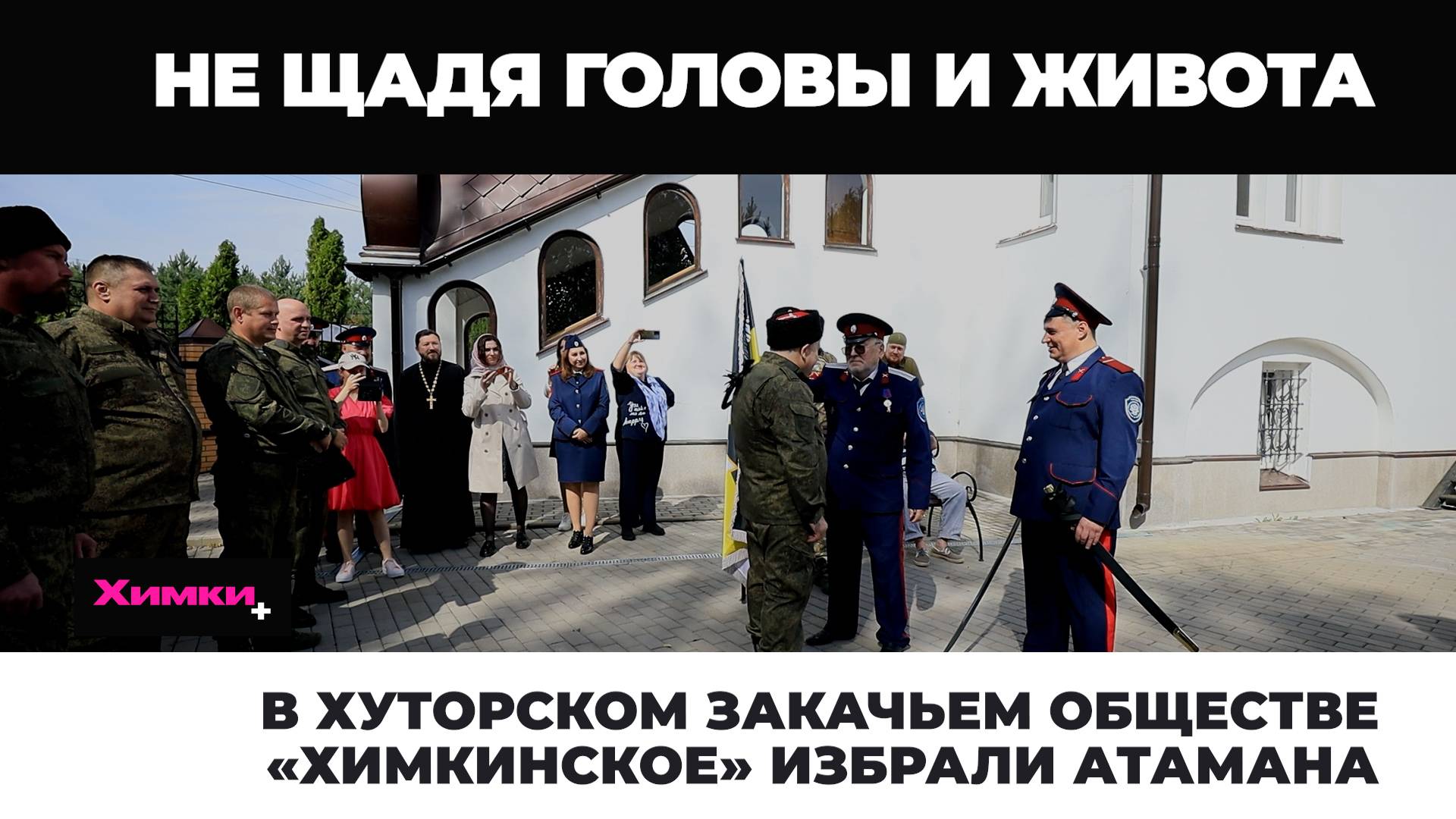 В ХУТОРСКОМ КАЗАЧЬЕМ ОБЩЕСТВЕ «ХИМКИНСКОЕ» ИЗБРАЛИ АТАМАНА смотреть онлайн