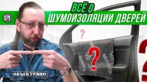 Всё о шумоизоляции дверей. Шумоизоляция автомобиля