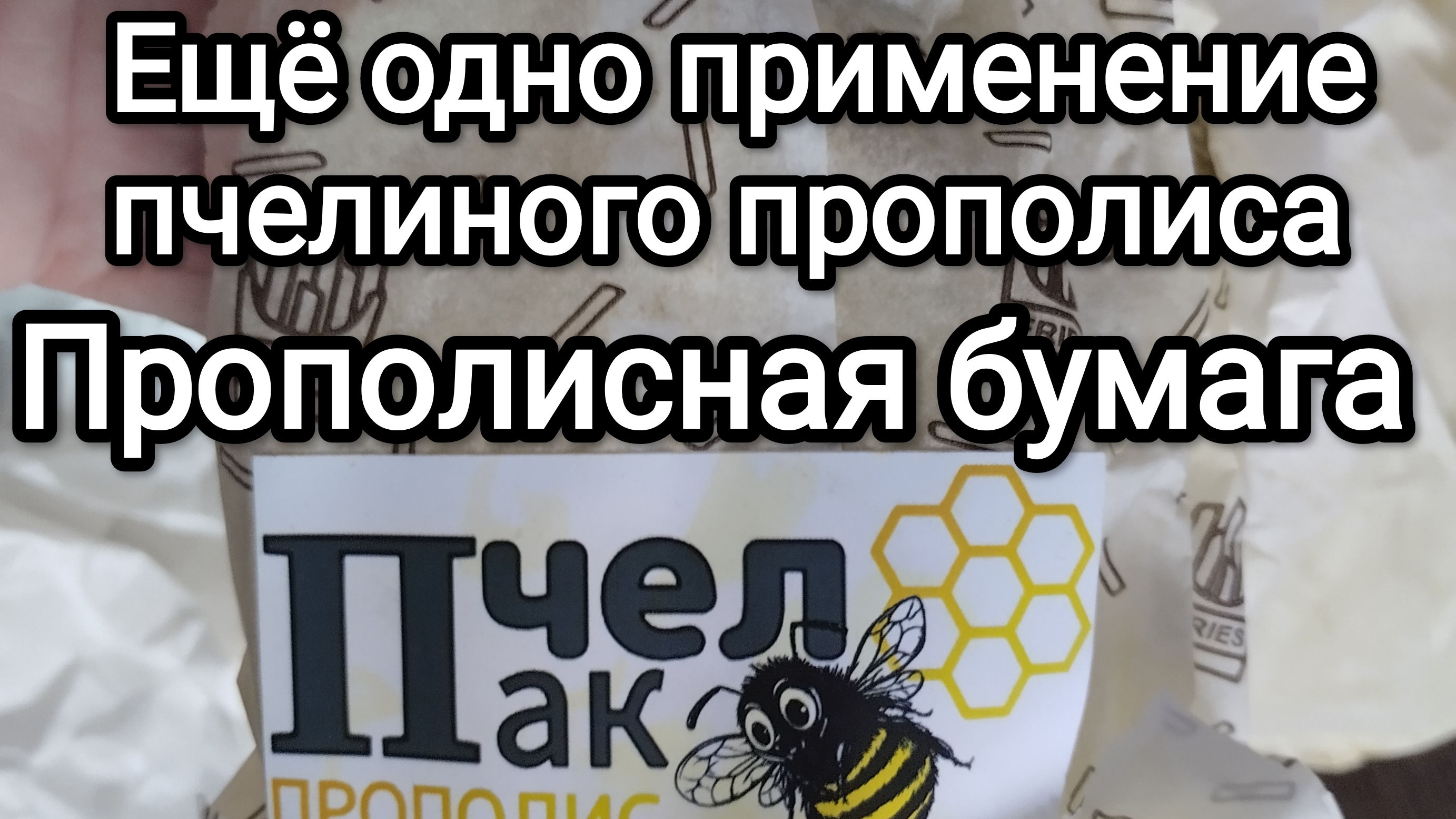 Прополисная бумага, прополисная эмульсия, прополисный спрей. Эксперимент. смотреть онлайн
