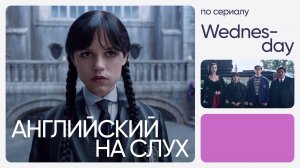 Английский на слух по сериалам | «Уэнздей» | Онлайн-школа «Инглекс»