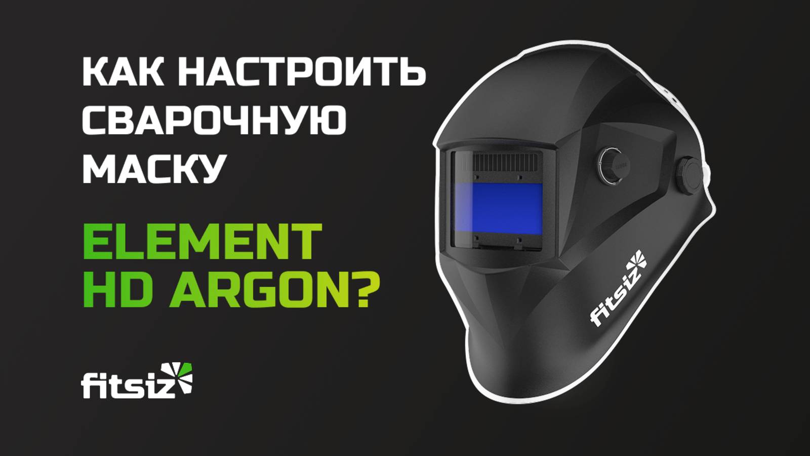 Как настроить сварочную маску ELEMENT ARGON? смотреть онлайн
