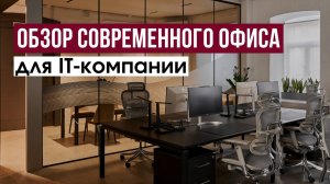 ОБЗОР ОФИСА ДЛЯ IT-КОМПАНИИ 126 м² | три основные проблемы офиса и как мы их решили в одном проекте