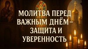 Молитва перед важным днем - защита и уверенность