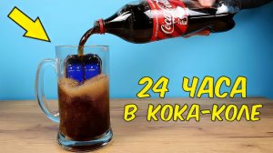 Что если залить Кока-Колой защищенный смартфон на 24 часа? Ulefone Armor 3WT