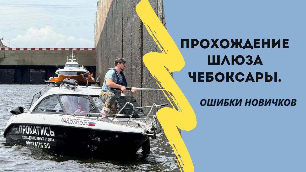 Проходим ШЛЮЗ на реке. Ошибки. Проблемы. Путешествие по ВОЛГЕ. ЧЕБОКСАРЫ. Лодка, катер. Рыбалка