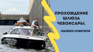 Проходим ШЛЮЗ на реке. Ошибки. Проблемы. Путешествие по ВОЛГЕ. ЧЕБОКСАРЫ. Лодка, катер. Рыбалка