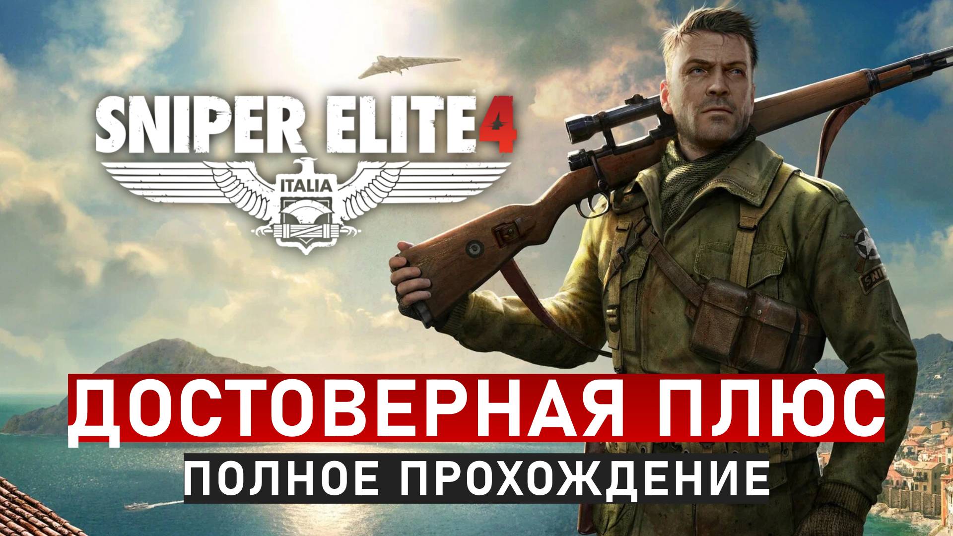 Sniper Elite 4 Достоверная Плюс Все Миссии