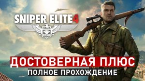 Sniper Elite 4 Достоверная Плюс Все Миссии