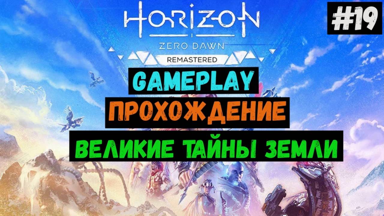 Великие тайны земли / Horizon Zero Dawn Remastered / Прохождение / Летсплей / Gameplay / #19 смотреть онлайн