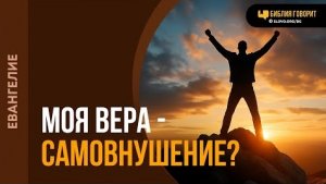 Откуда мы можем знать, что вера — действие Бога, а не самовнушение?  Алексей Коломийцев