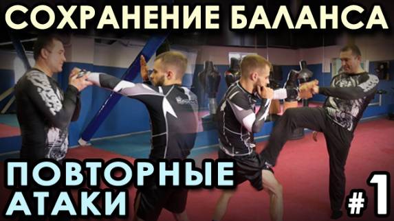 Урок самообороны: Сохранение БАЛАНСА в бою, повторные атаки - 1.