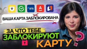 Мелкие денежные переводы? Теперь банки блокируют карты
