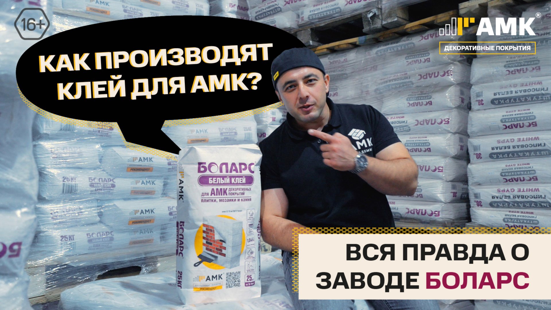 Завод Боларс: как производят супер-клей для монтажа АМК / 16+ смотреть онлайн